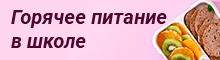https://portal.yarregion.ru/depts-dobr/activity/goryacheepitanie/index.php